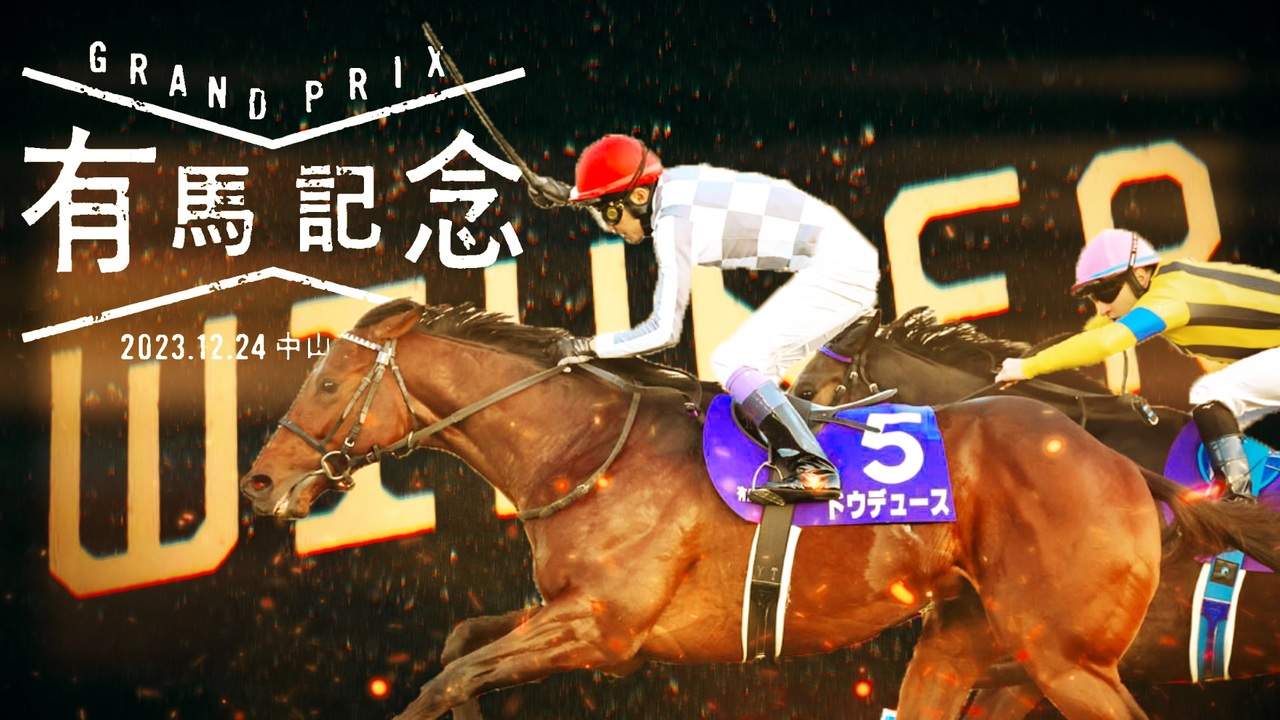 Horseted Race 2023有馬記念