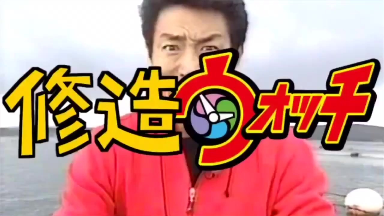 修造ウォッチ