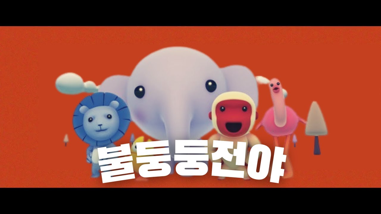 불둥둥전야