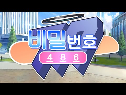 비밀번호 486