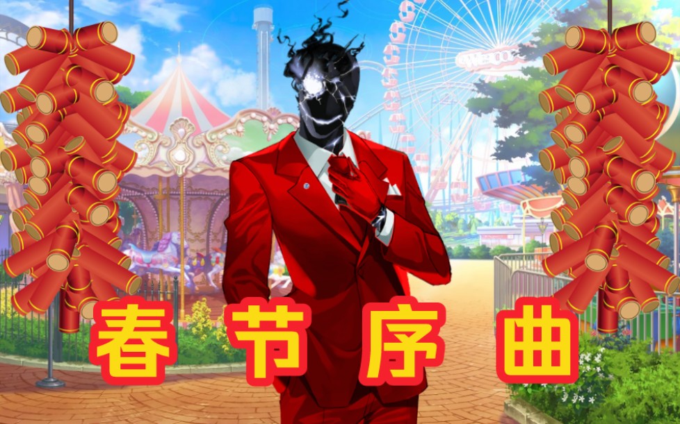 【蔚蓝档案】过♀年