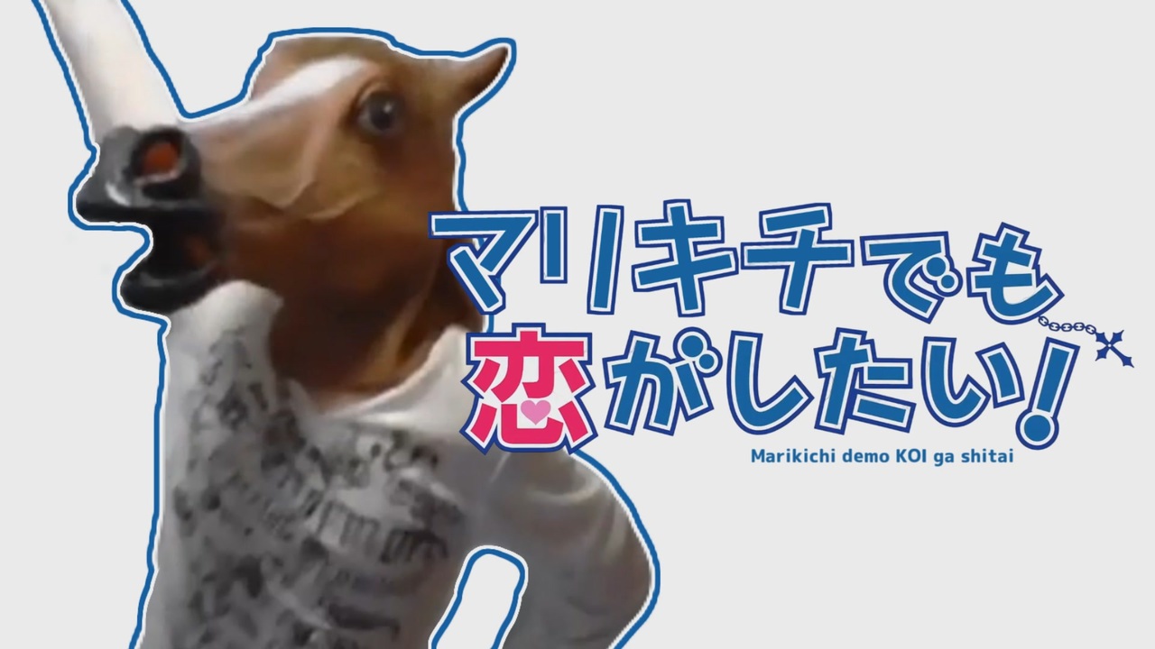 マリキチでも恋がしたい！