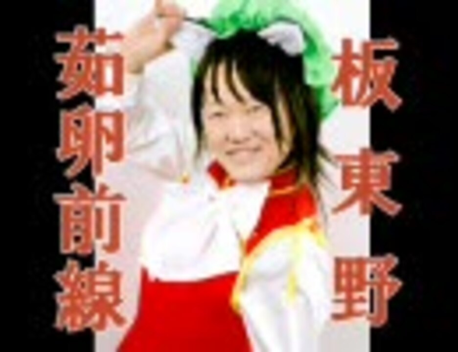 板東野茹卵前線