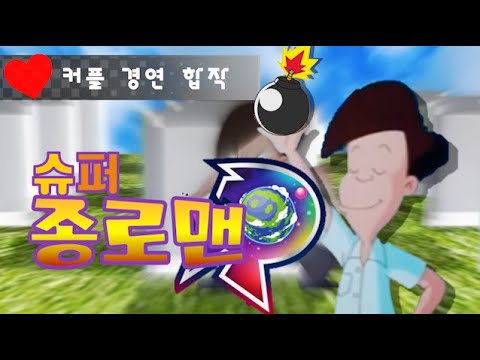 슈퍼 종로맨 R