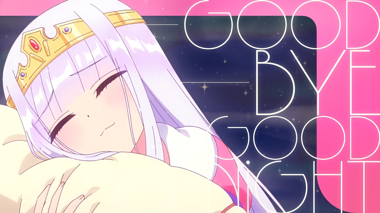おやすみ