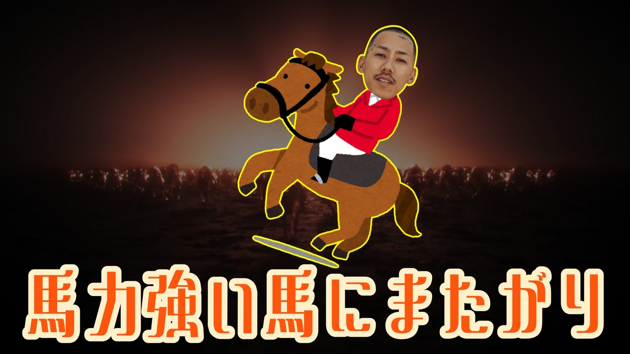 馬力強い馬にまたがり