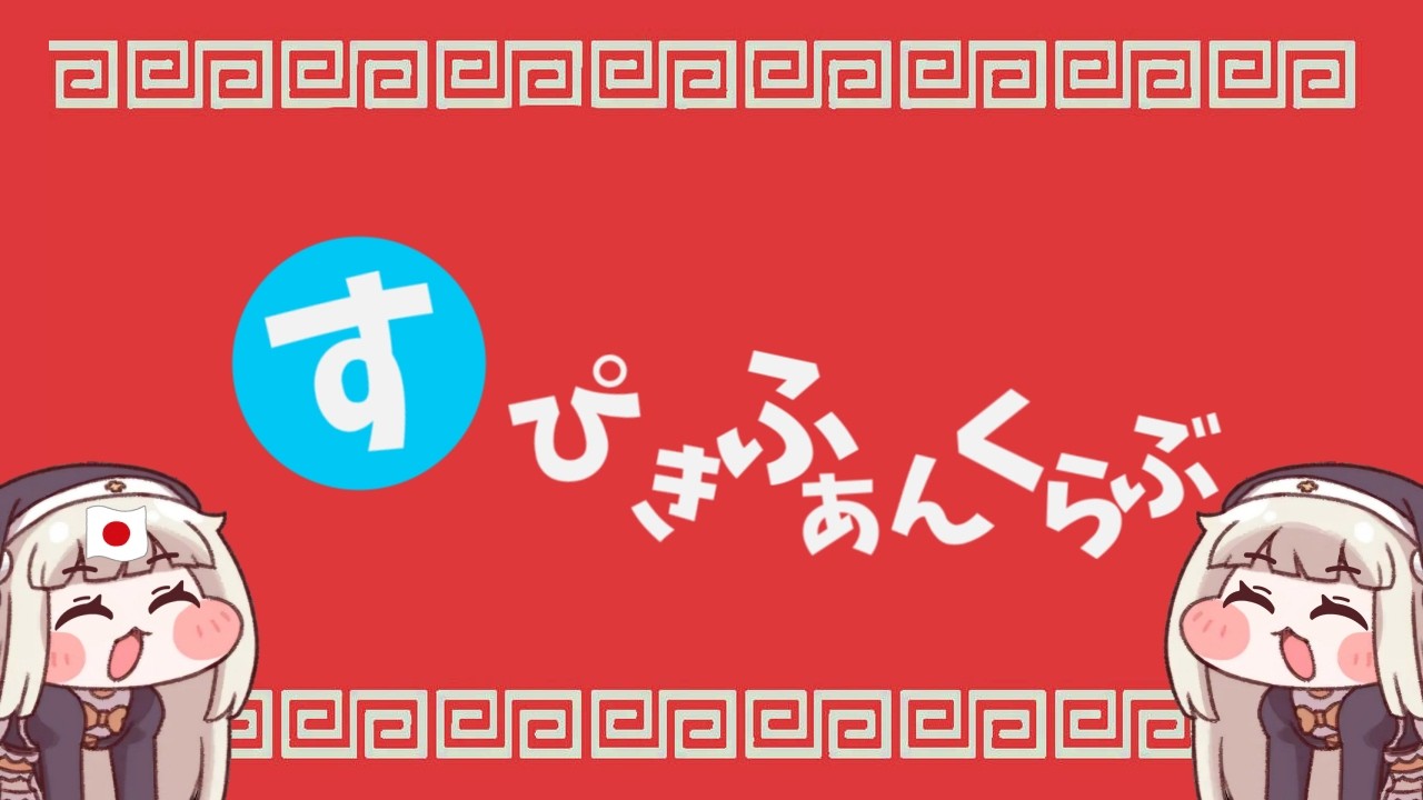 ｽﾋﾟｷ - いーあるふぁんくらぶ