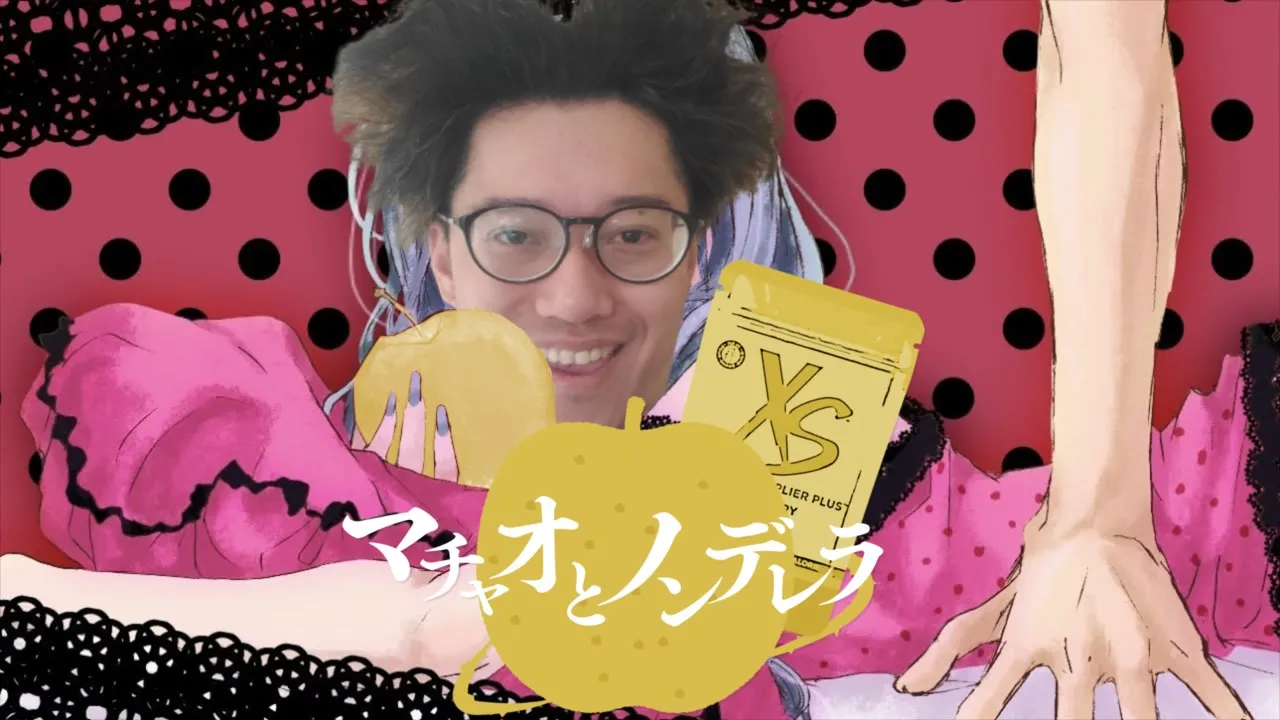 【音MAD】マチャオとノンデレラ