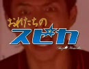 【松岡修造】おれたちのスピカ 熱くリメイク版【ふたつのスピカOP】