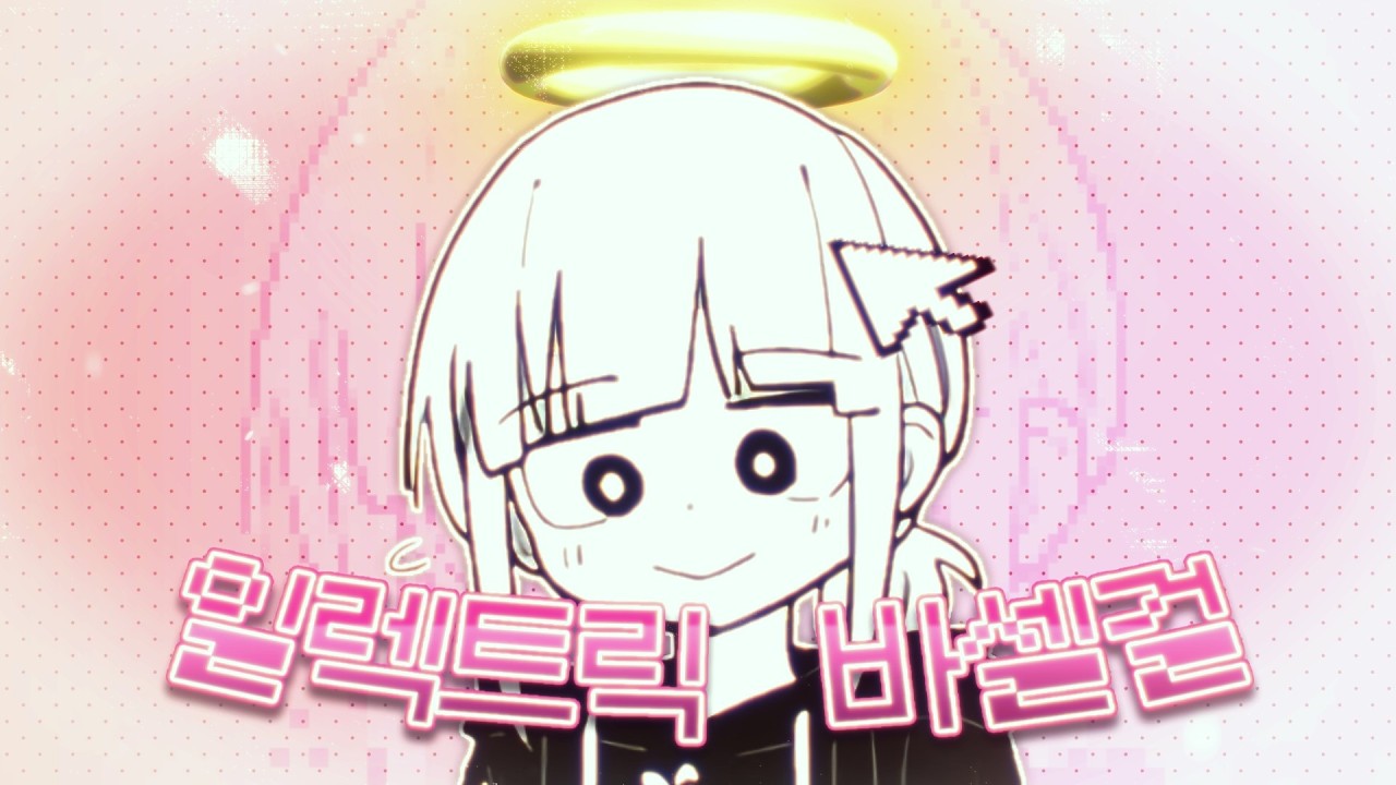 일렉트릭 바셀걸