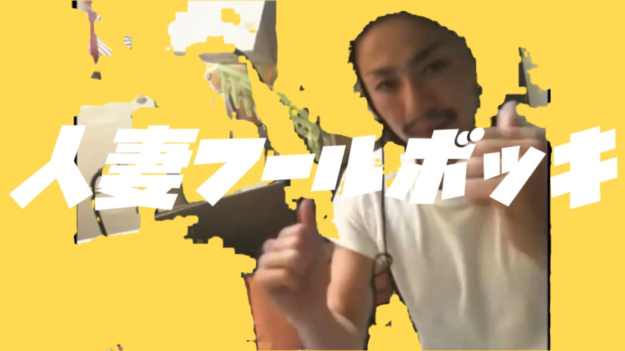 人妻フールボッキ