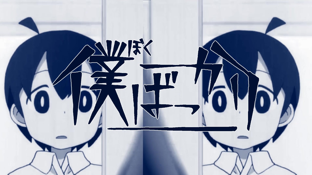 僕ばっかり