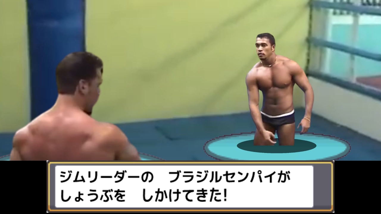 ジムリーダーの伯剌西爾先輩が勝負をしかけてきた！
