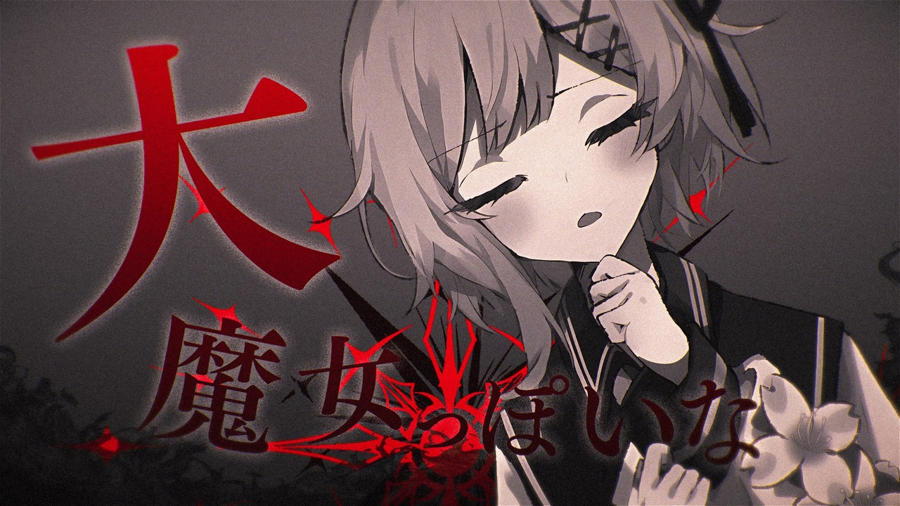 大魔女っぽいな (spoiler warning)