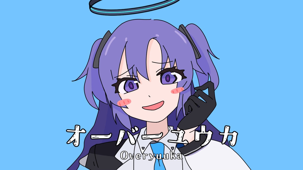 オーバーユウカ