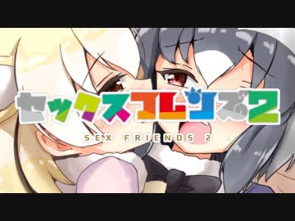けものフレンズ２OPエロイバージョン