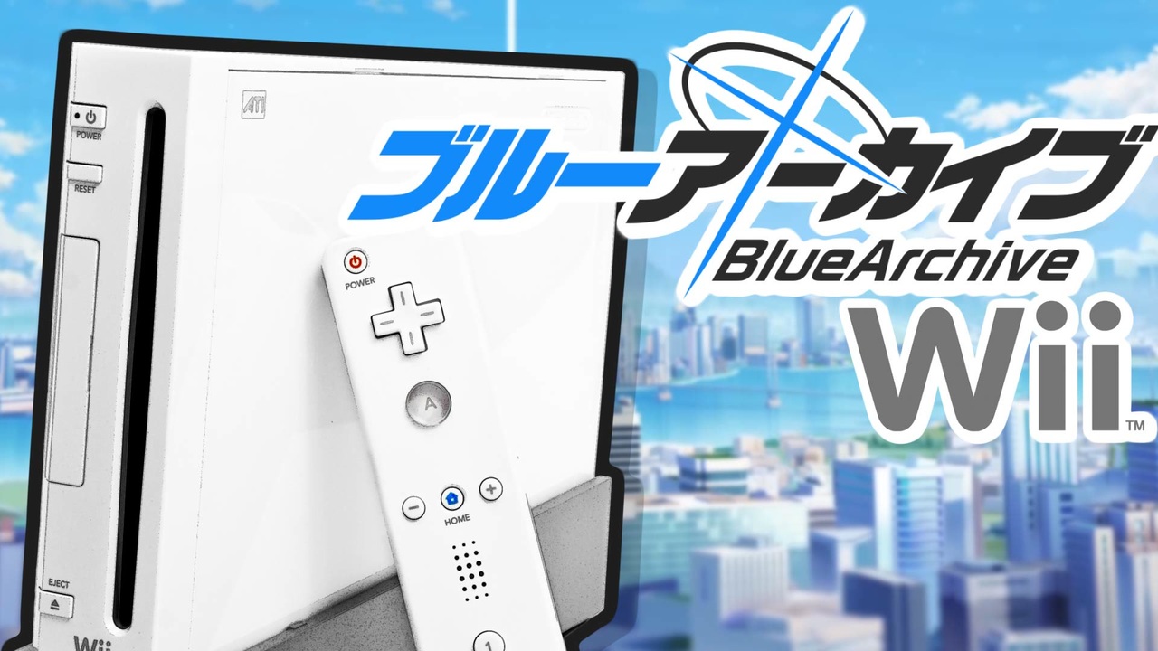 ブルーアーカイブ Wii