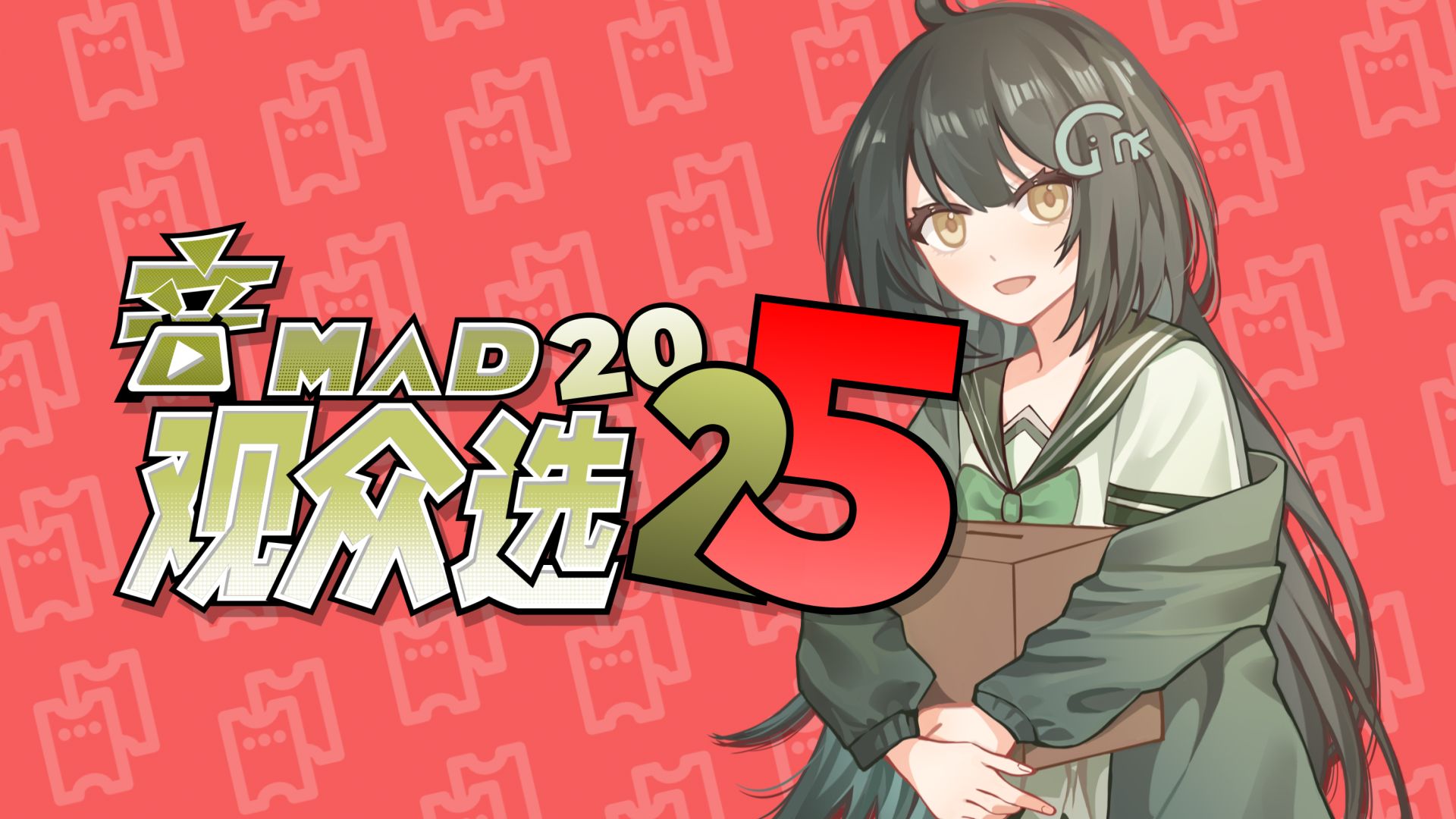 【活动宣传】音MAD观众选·2025 | ver.活字印刷篇