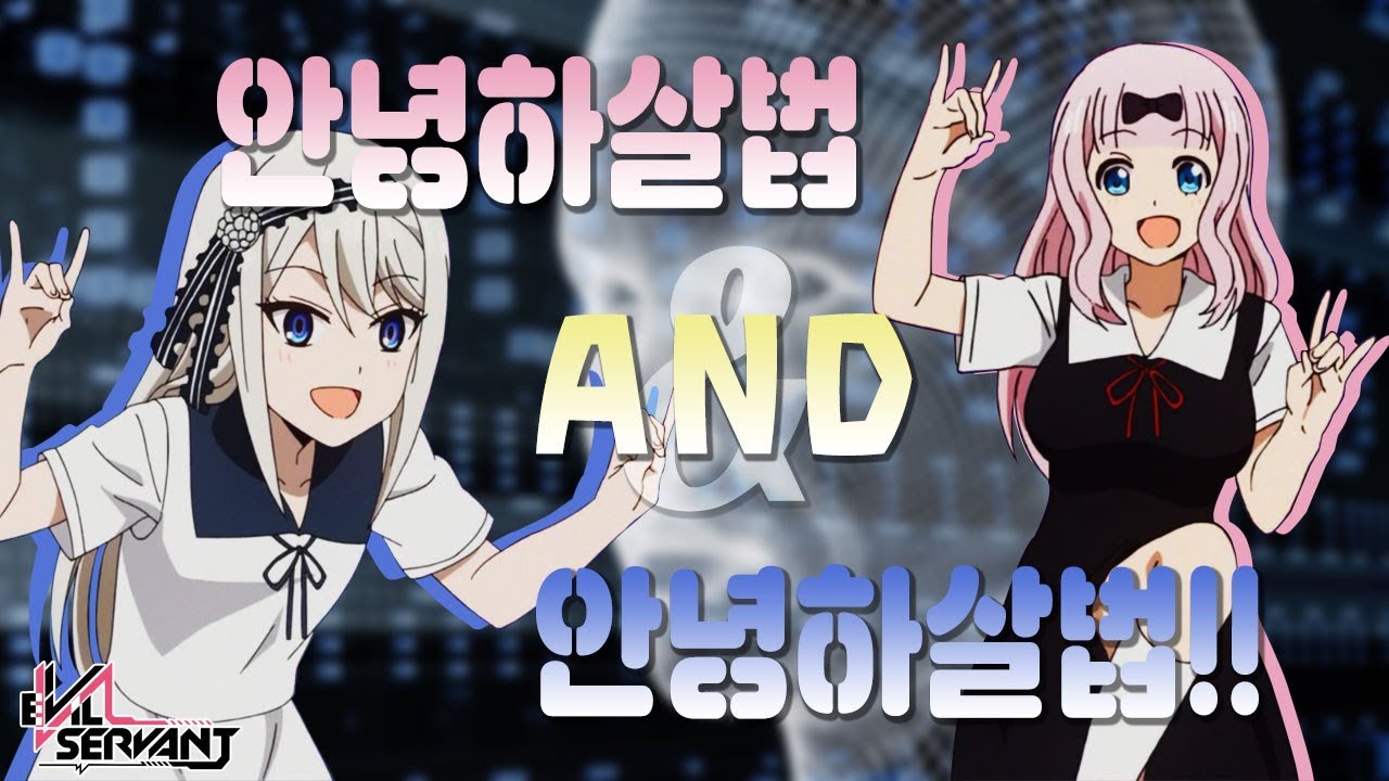 [중독성] 안녕하살법 and 안녕하살법!!