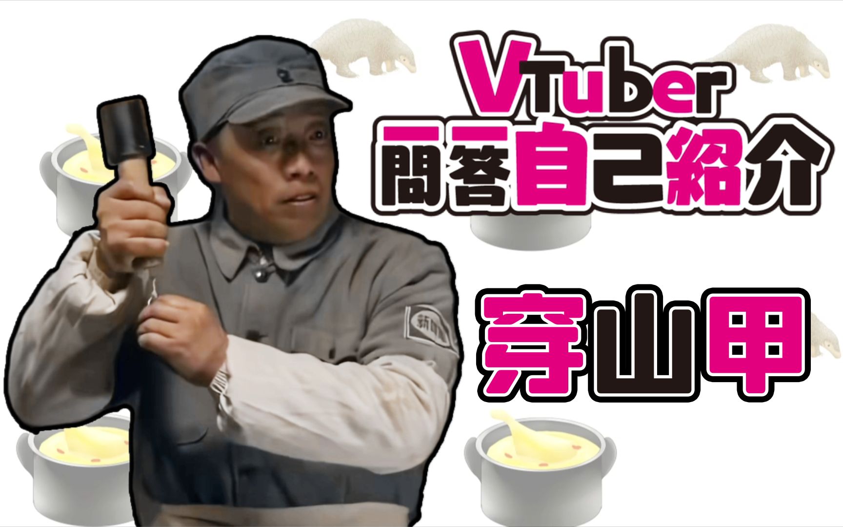 【穿山甲】虚拟特工一问一答自我介绍