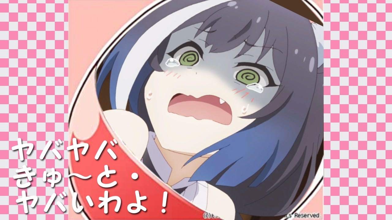 ヤバヤバきゅ～と・ヤバいわよ！【キャルちゃんMAD】