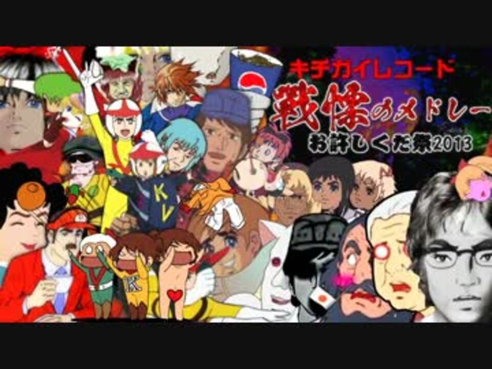 キチガイレコード戰慄のメドレー ～お許しくだ祭2013～【チャー研合作】