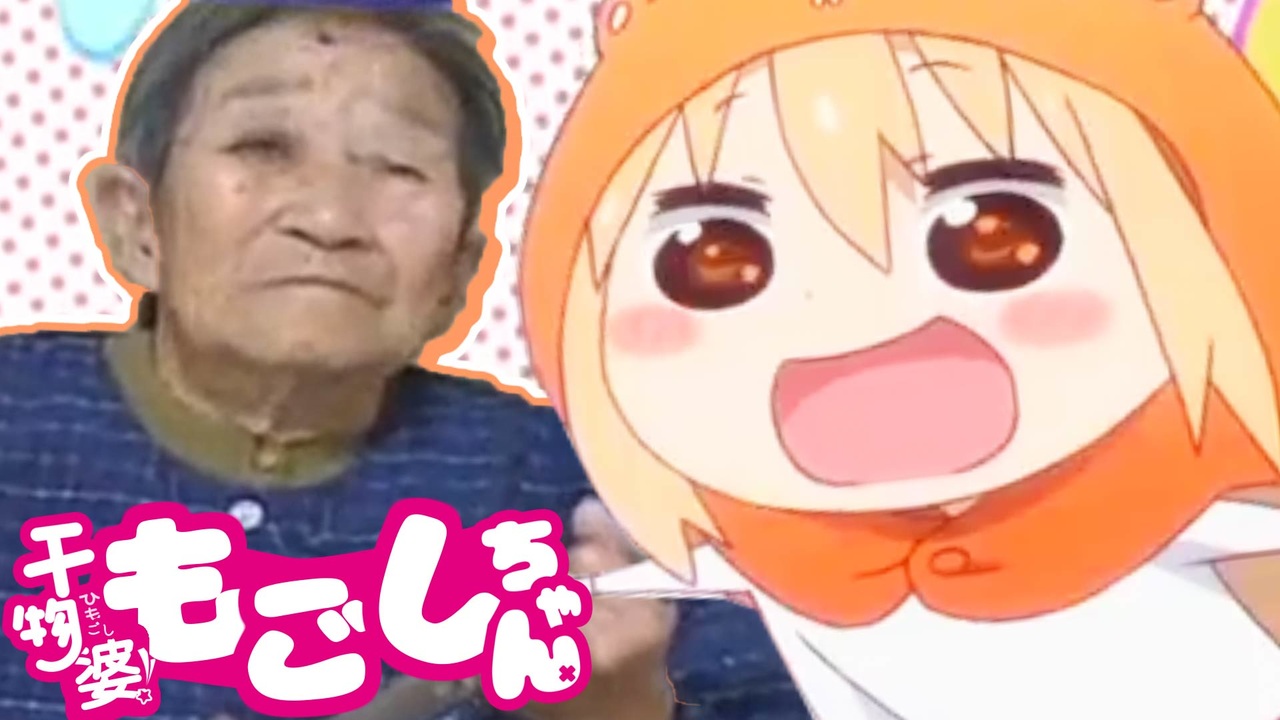 干物婆！もごしちゃん