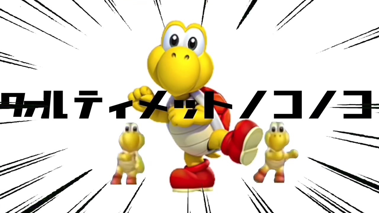 ﾜｧルティメットノコノコ