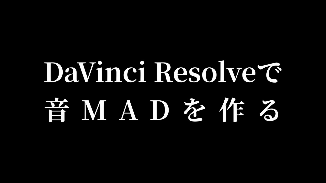DaVinci Resolveで音MADを作る