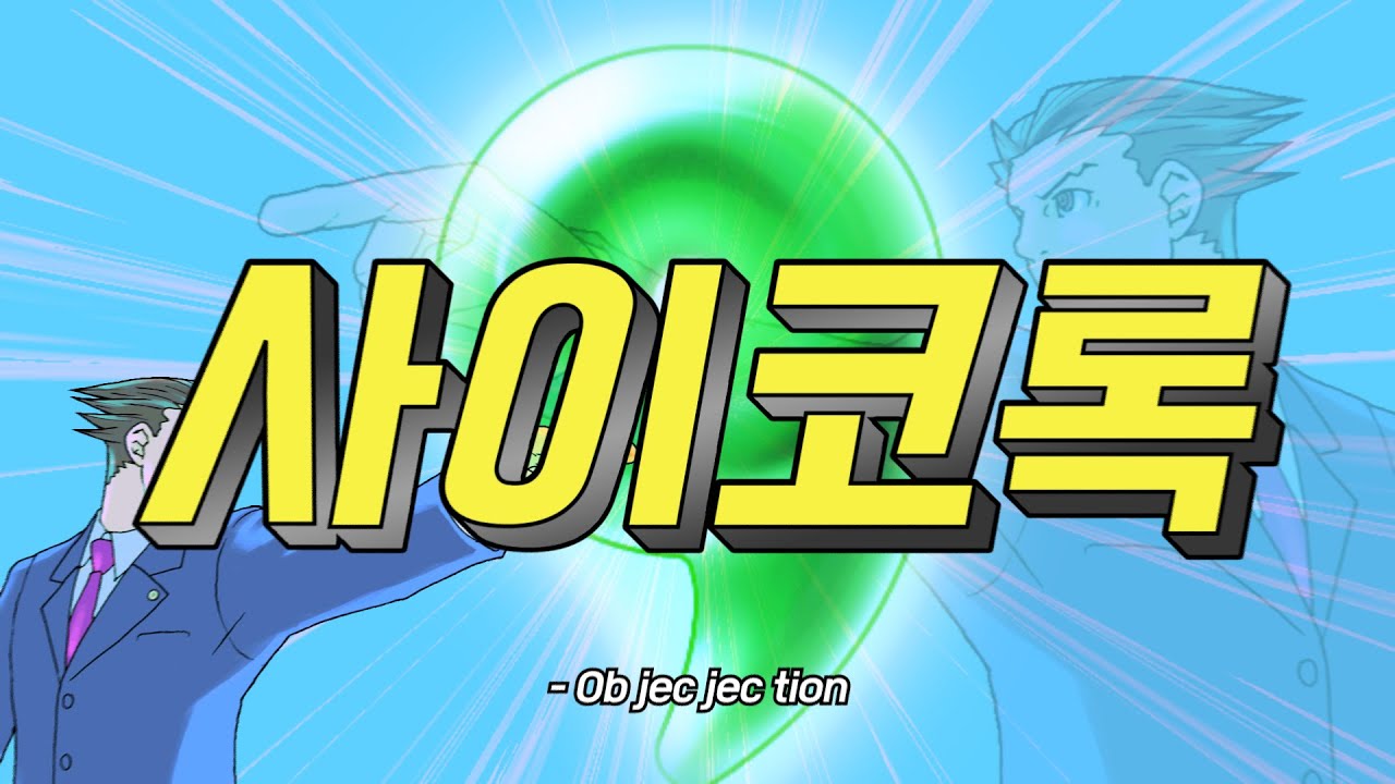 역전재판9 ~ 사이코-록 ~