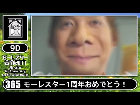 モーレスター合作2017