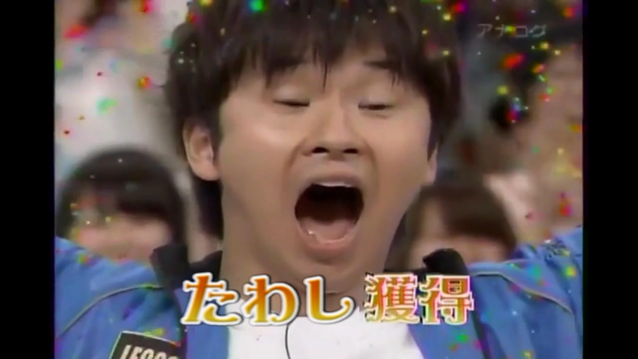 たわし獲得