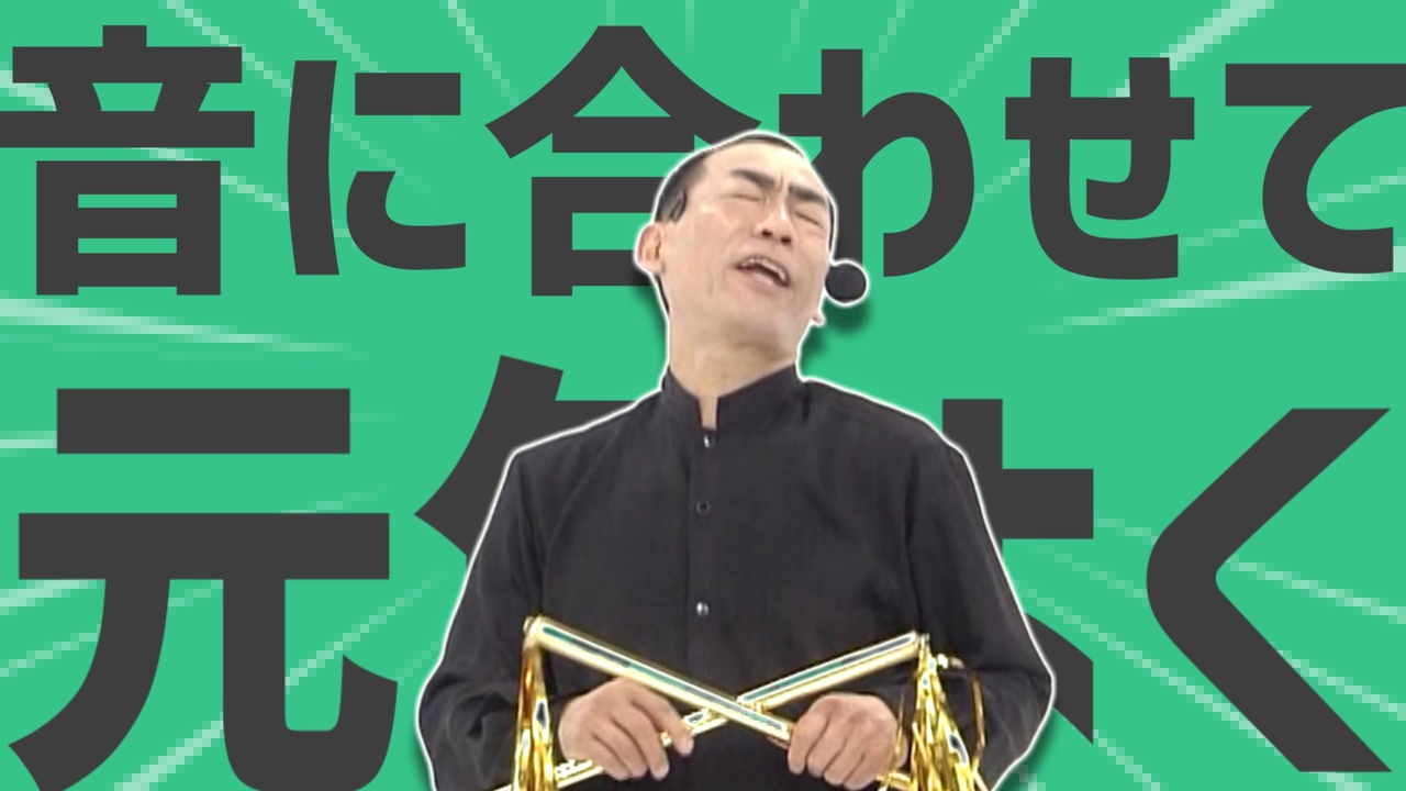 金星の音に合わせて元気よく