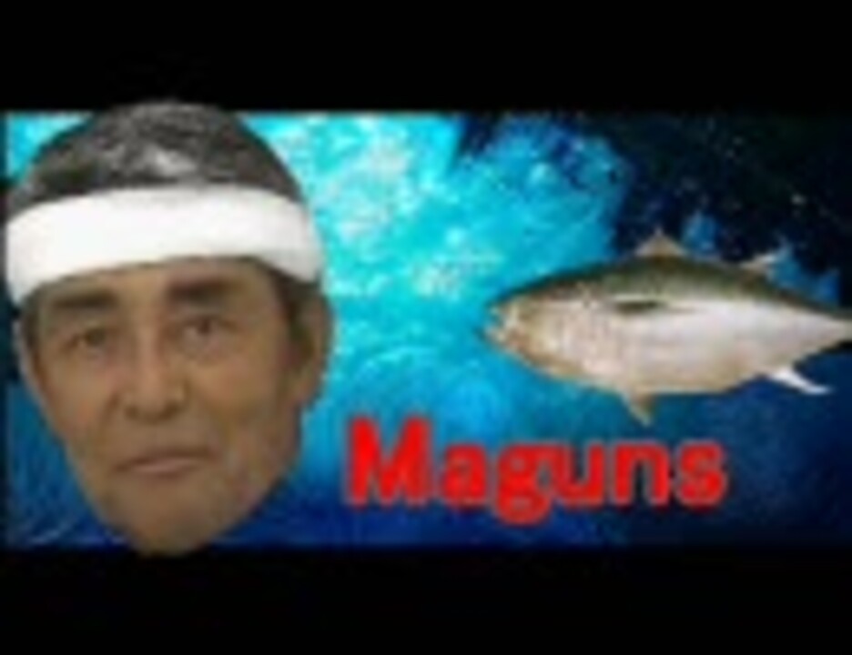 【マグロ】Maguns【Evans】