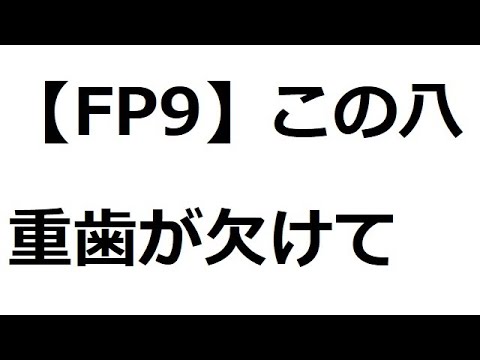 【FP9】この八重歯が欠けて