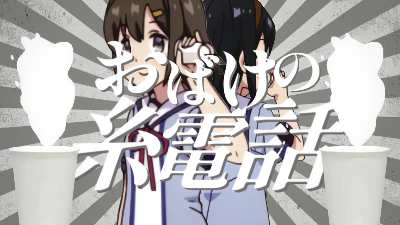 おばけの糸電話