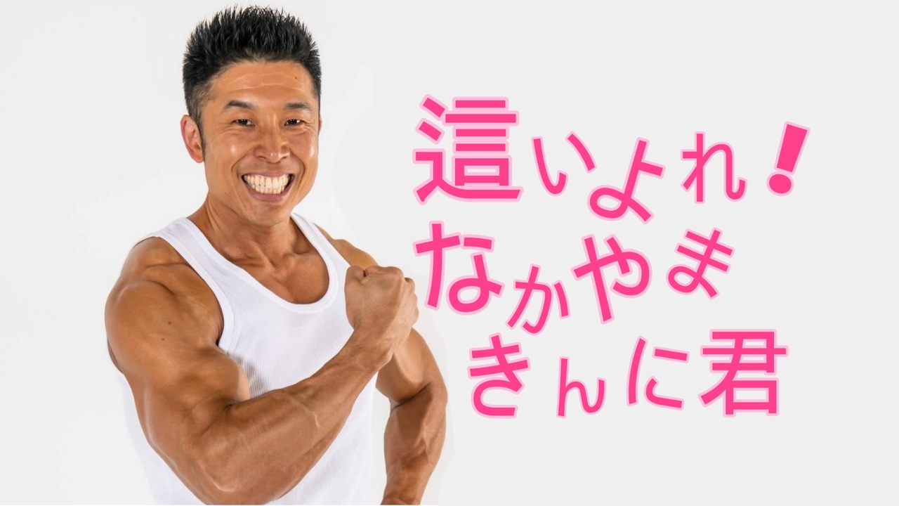 恋は筋肉の隷也