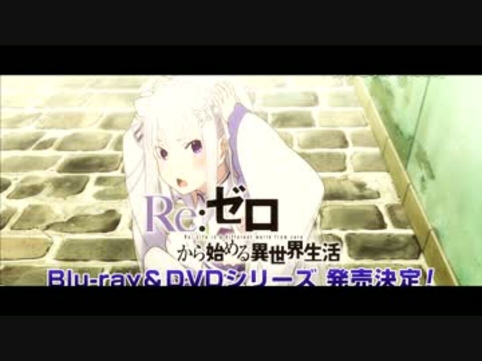 【Re:ゼロ】BLU-RAY Disc