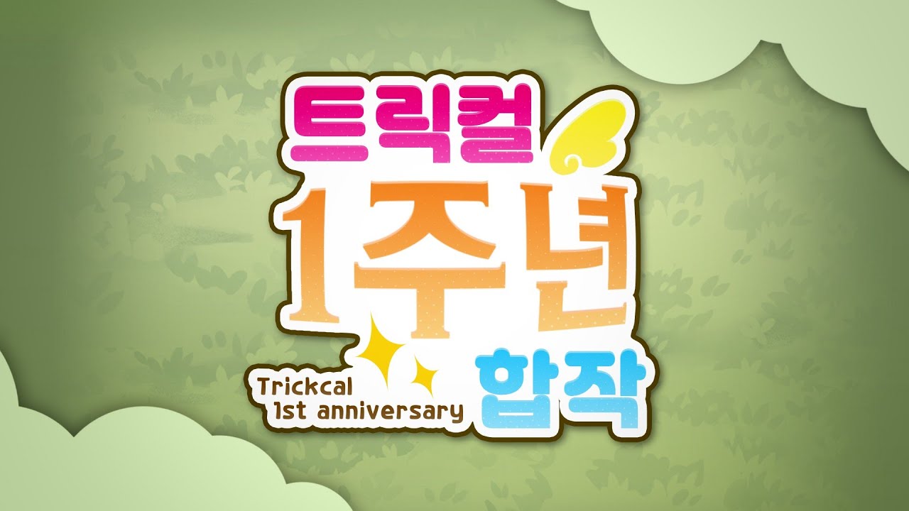 【트릭컬 1주년 합작】 ~ 합작 좋은거 아니야?