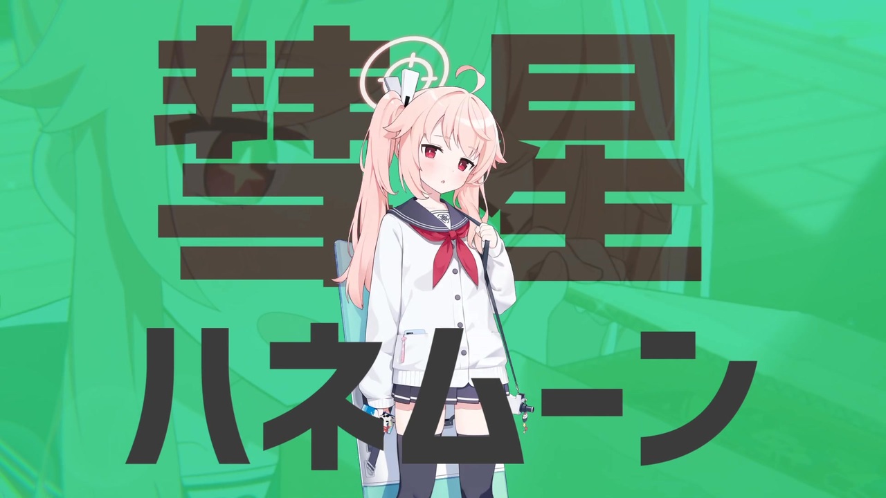 彗星ナツムーン