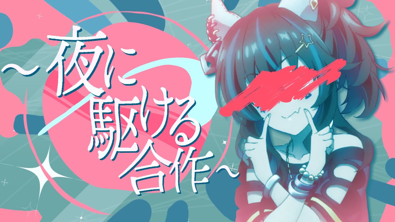 ~夜に駆ける合作~