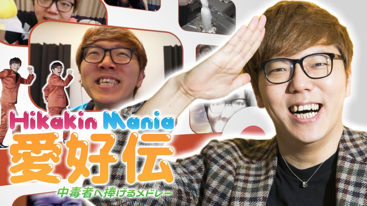 【合作】Hikakin Mania愛好伝 ~中毒者へ捧げるメドレー