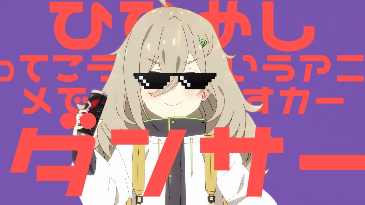 ひび飯ってこういうアニメですカーダンサー