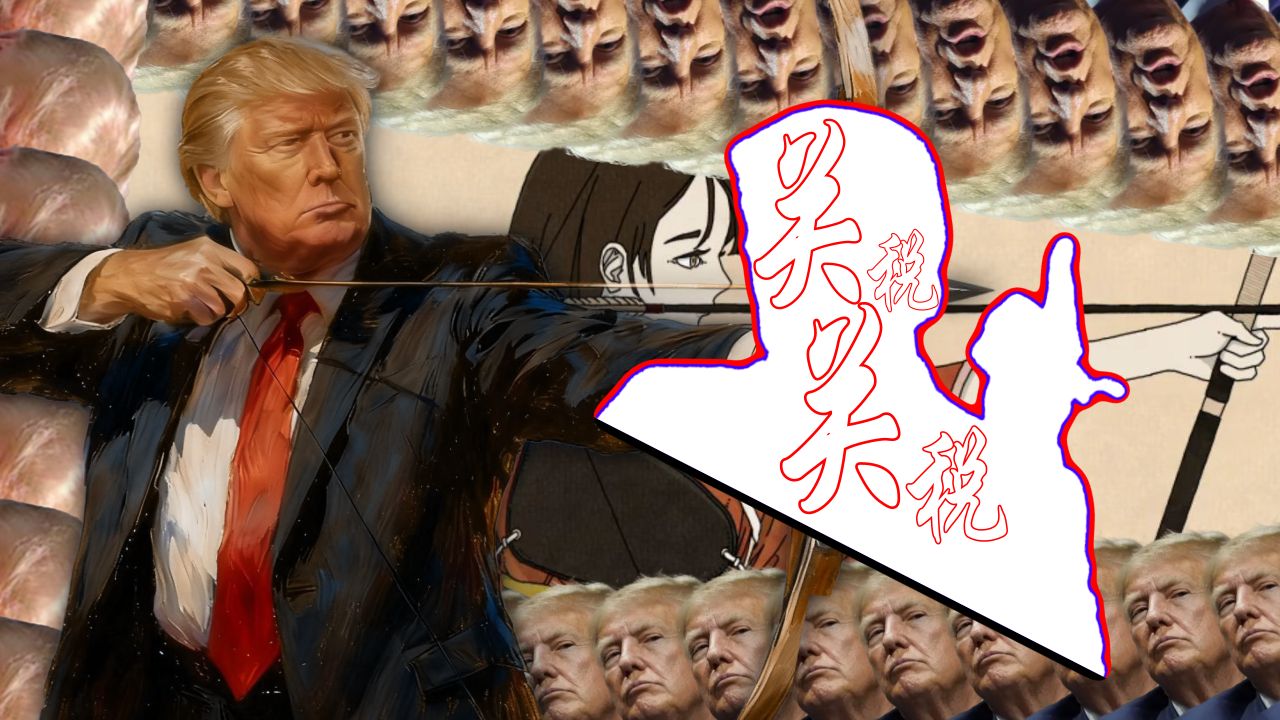 【川普】关税关税