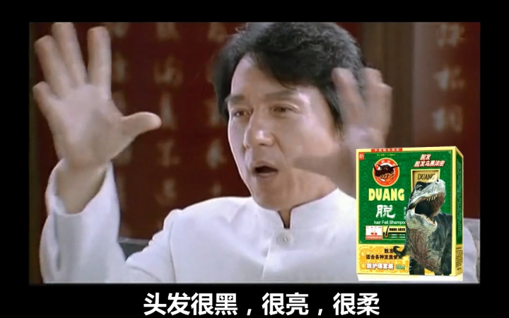 【成龙】我的洗发液