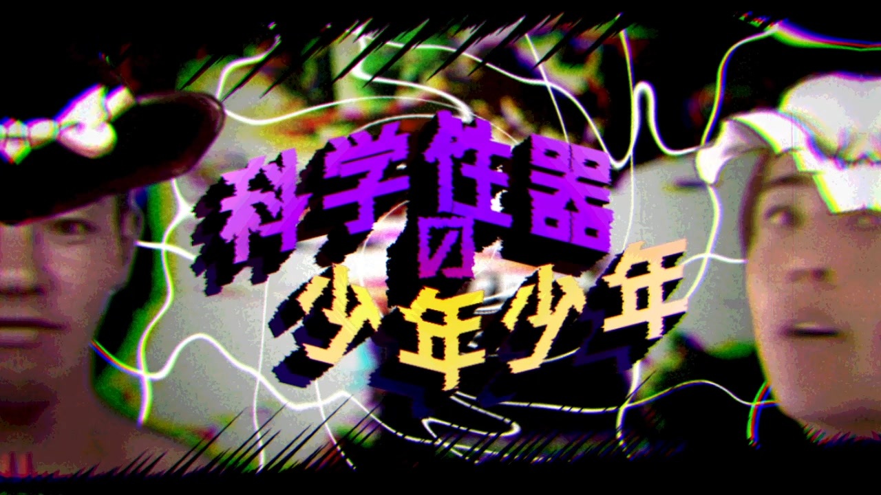 科学性器の少年少年.wav