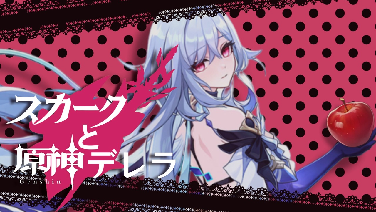 スカークと原神デレラ