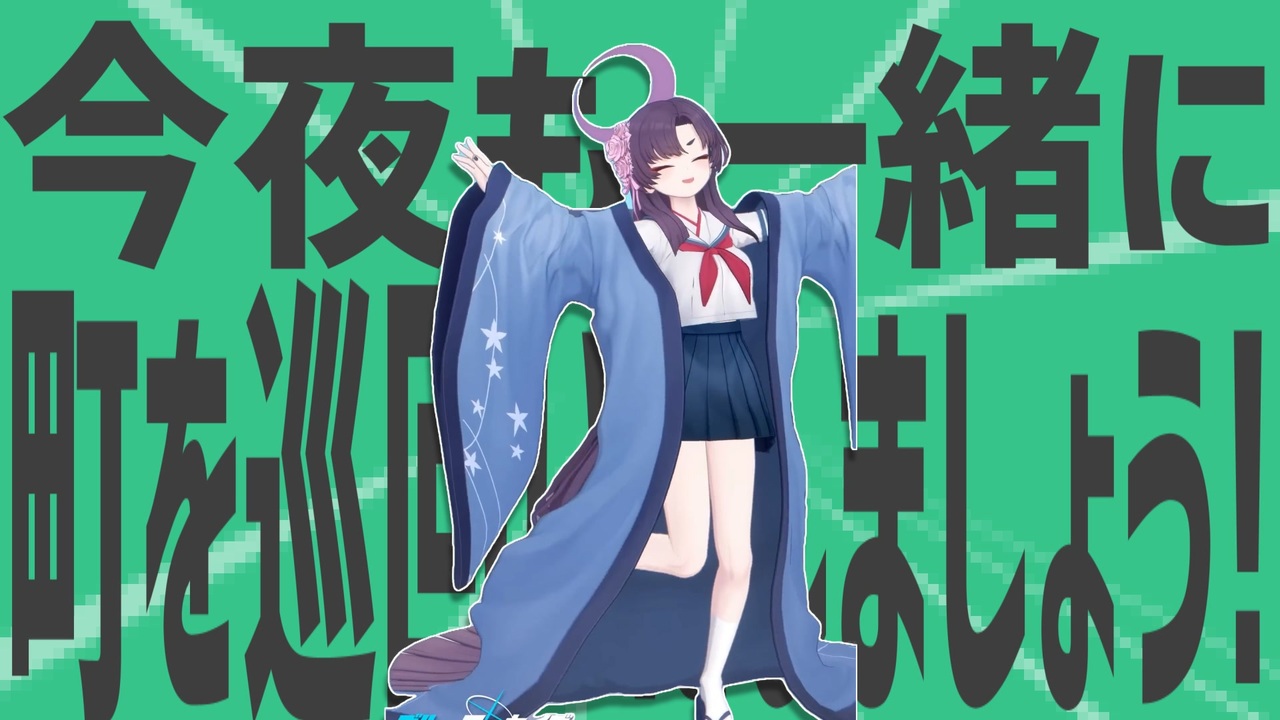 今夜も一緒に金星を巡回いたしましょう！