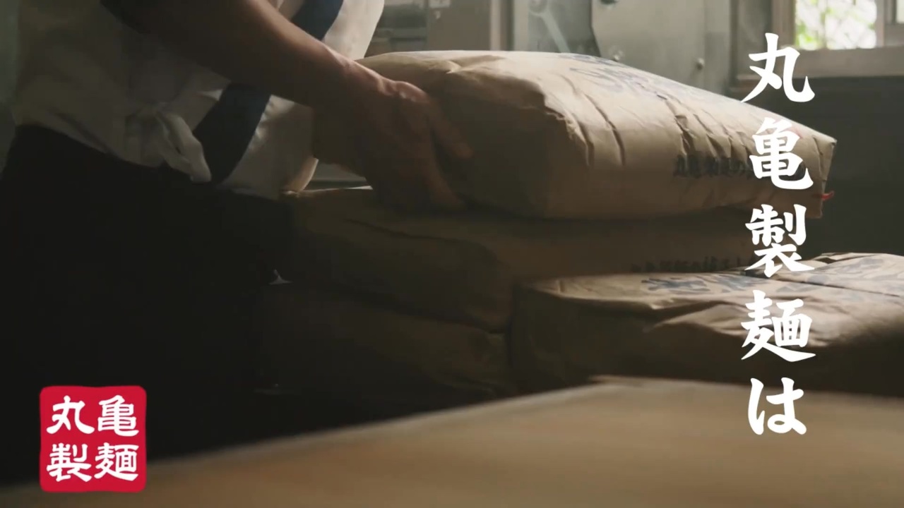 丸亀製麺は、全ての店で水力発電で利用された水から作る。そうしなければ本当のうどんのおいしさを伝えられないから　～うどんであなたを驚かせたい～