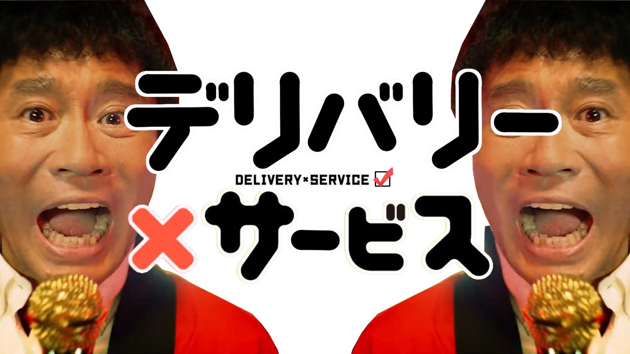 デリバリー×サービス